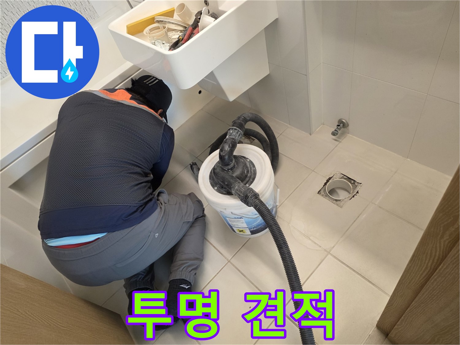 사우동 누수 - 투명한 견적 제공