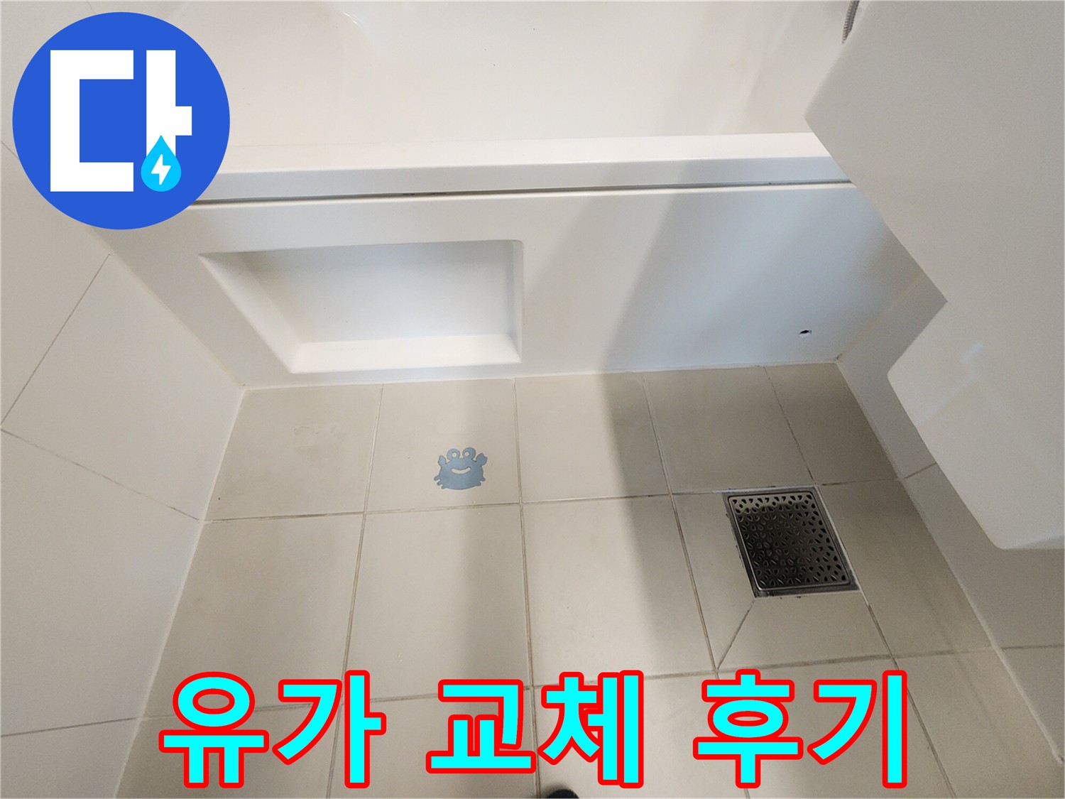 사우동 욕실 누수 원인 - 낡은 유가 교체 전후 비교.