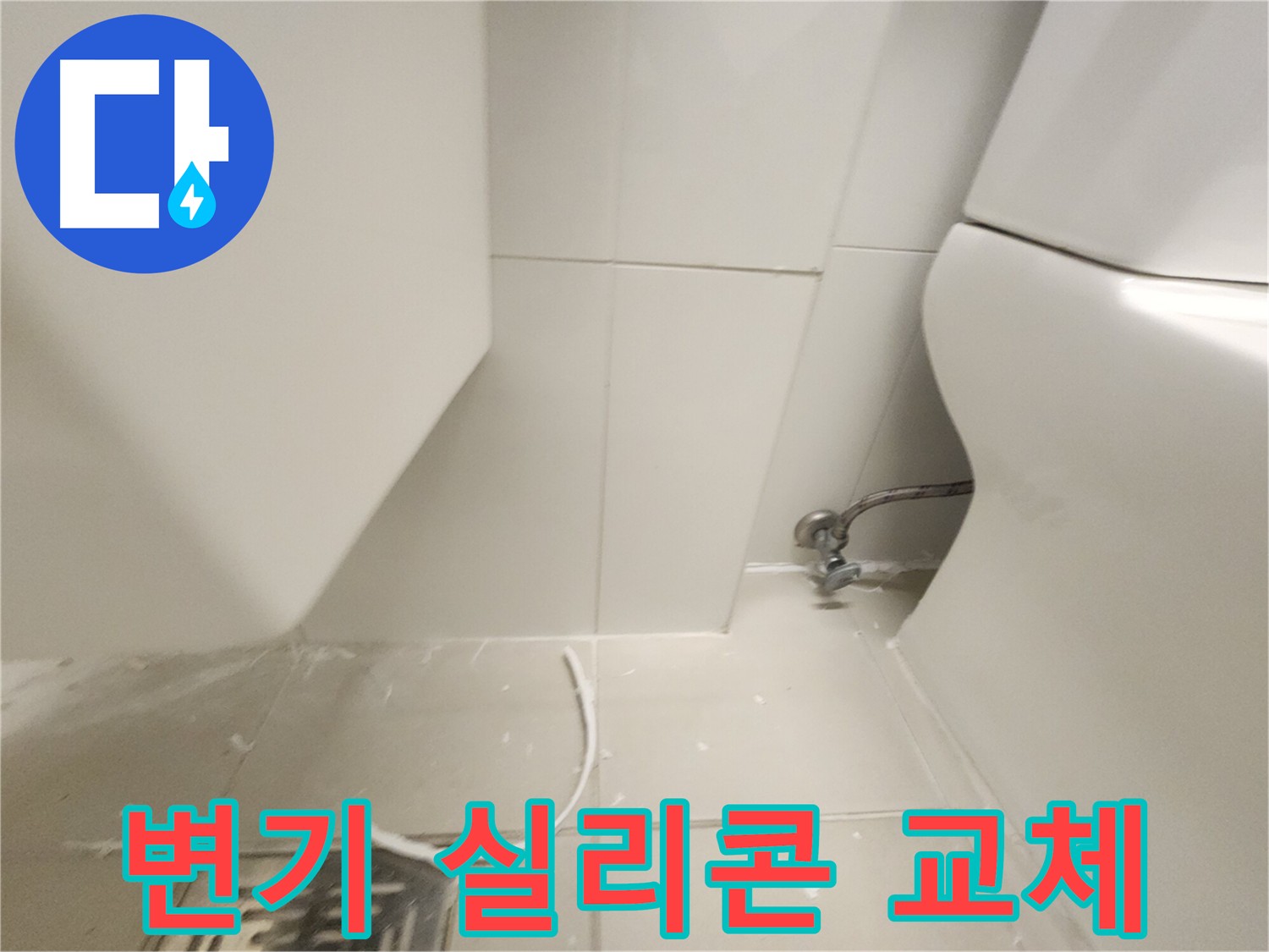 김포 사우동 변기 실리콘 교체 작업 사진
