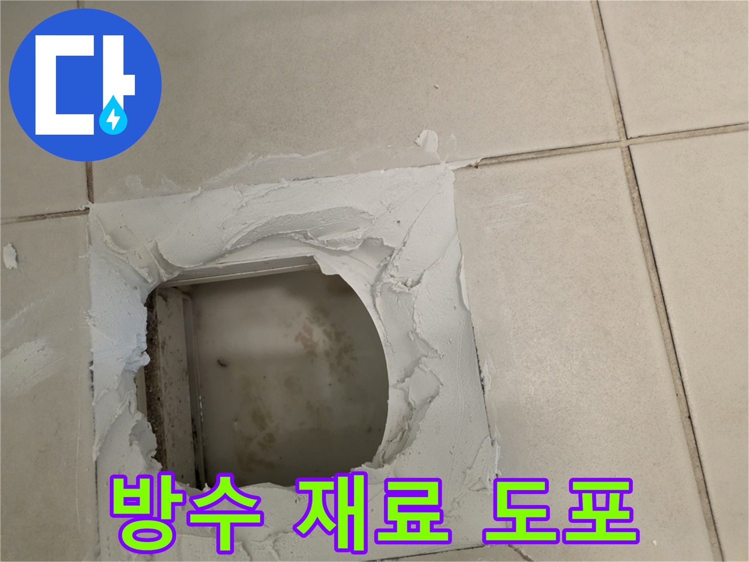 꼼꼼하게 방수 재료를 도포하여 누수를 완벽하게 차단하는 모습