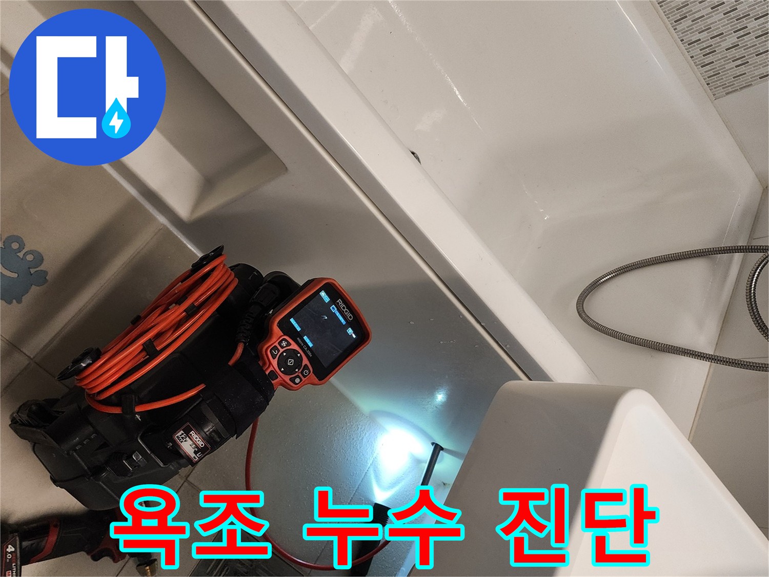 김포 욕조 누수 원인 진단 및 해결 - 건물 손상 방지