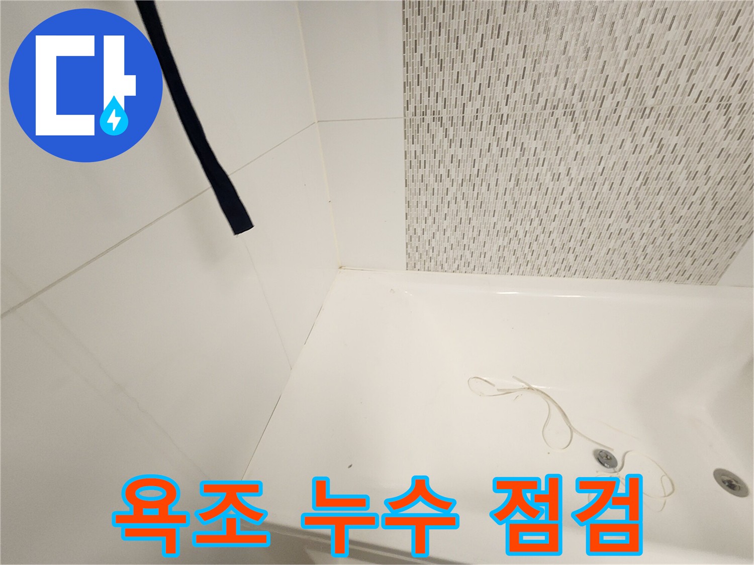욕조 주변 누수 점검 사진 - 욕실 누수 잦은 곳 - 실리콘 마감 부위 꼼꼼 점검 필요