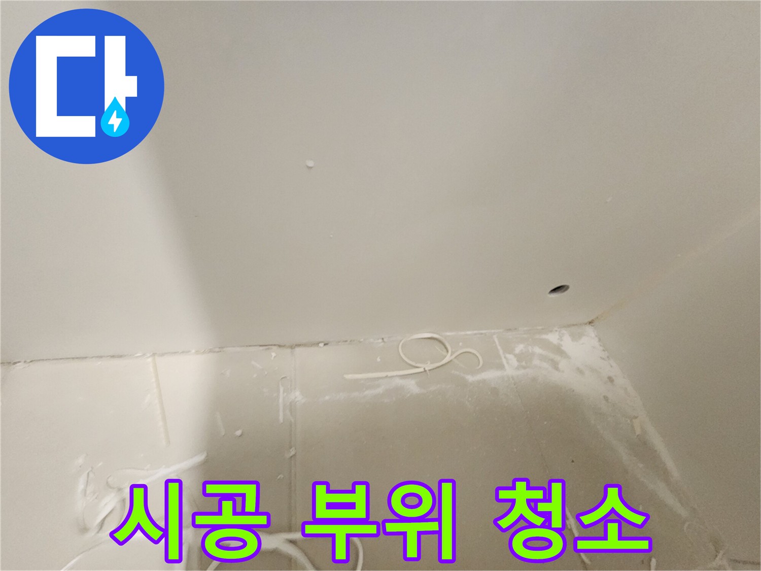 김포 사우동 아파트 누수 공사 준비 - 시공 부위 청소 과정