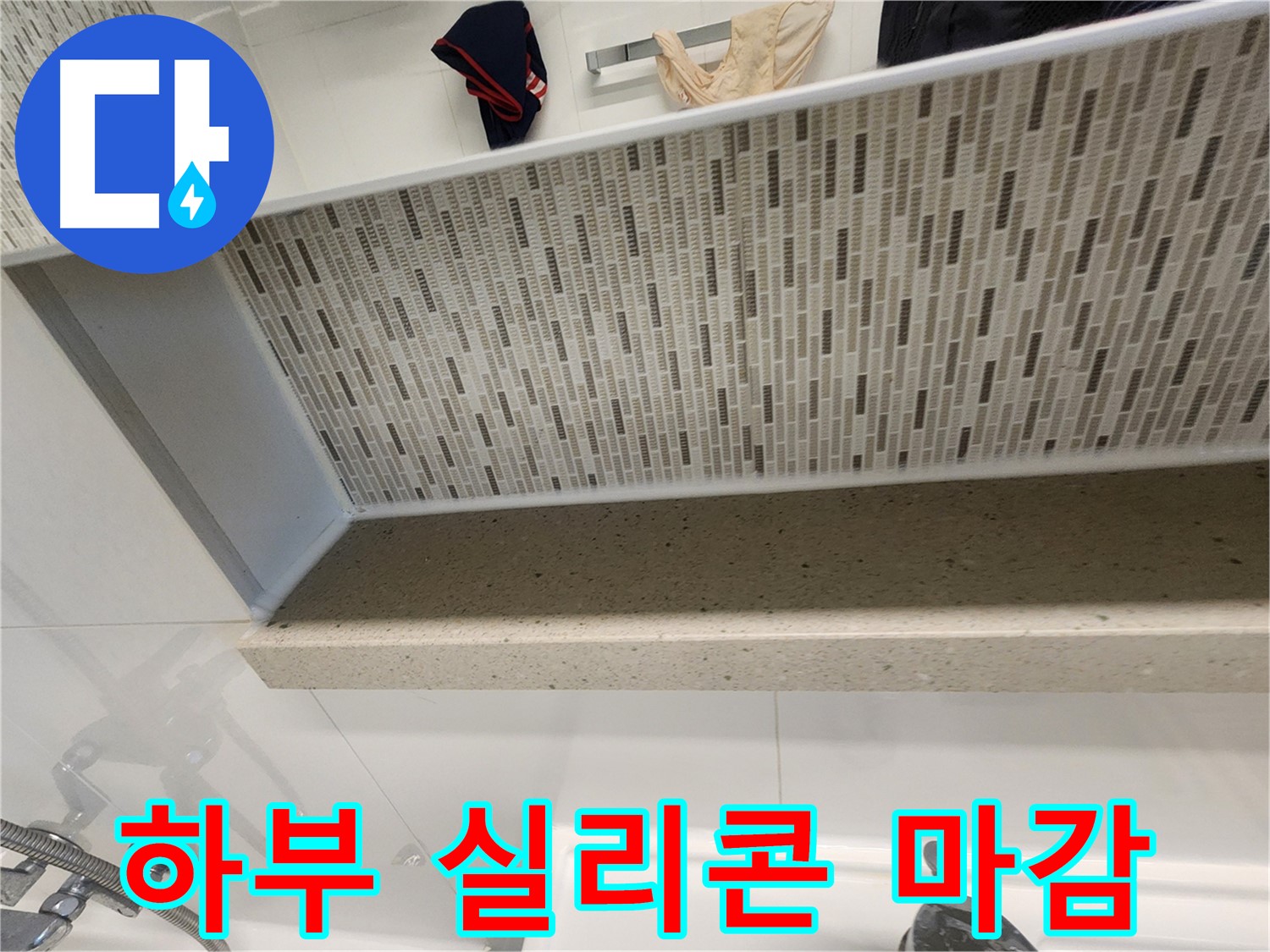 젠다이 하부 실리콘 꼼꼼 마감 - 누수 완벽 차단