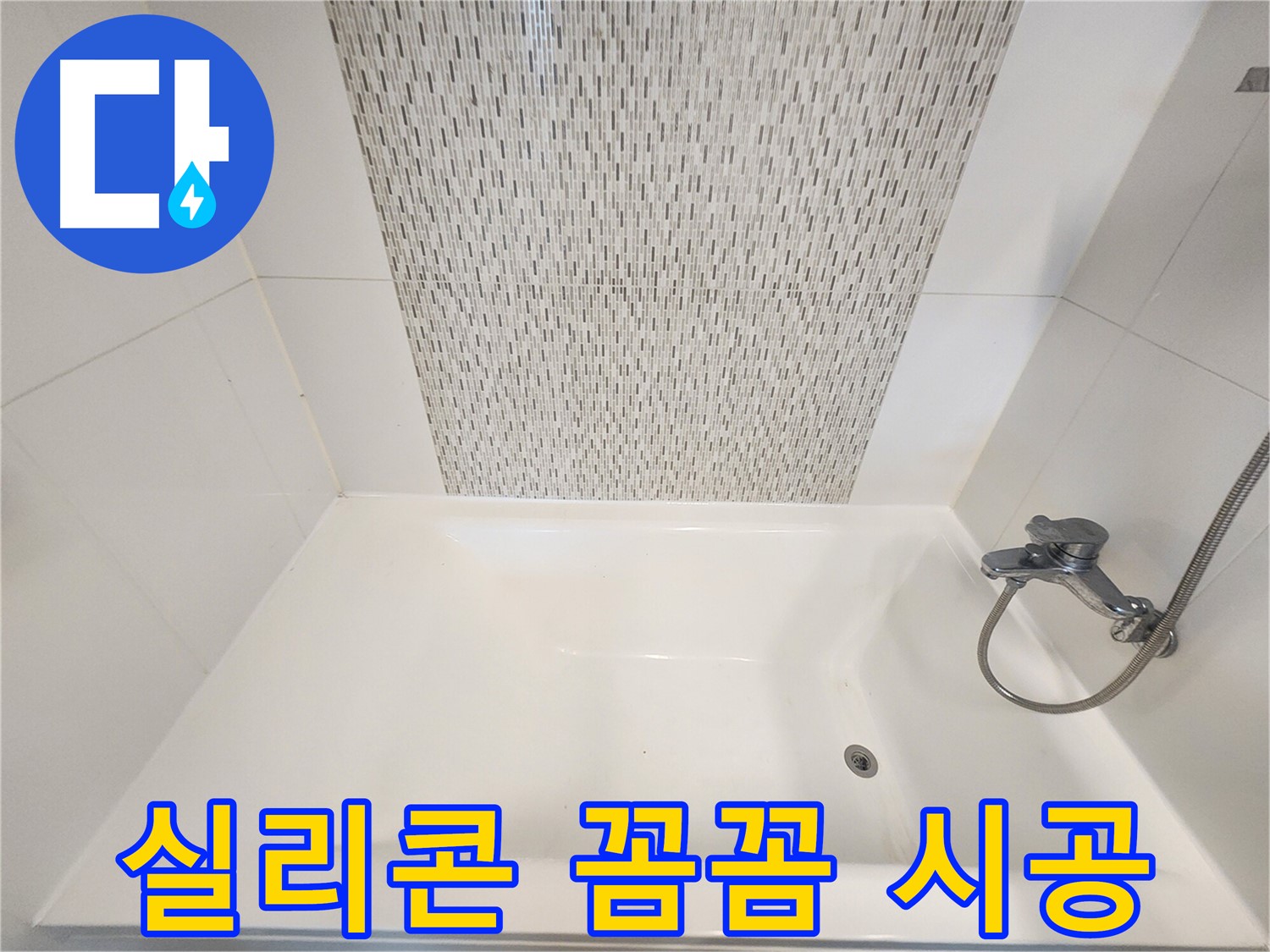 김포 사우동 51번지 욕조 실리콘 꼼꼼 시공으로 누수 해결