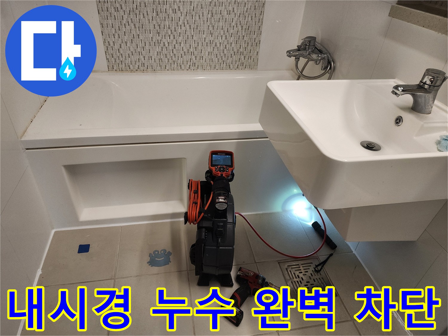 욕조 누수 완벽 차단 - 꼼꼼한 내시경 점검 및 원인 제거