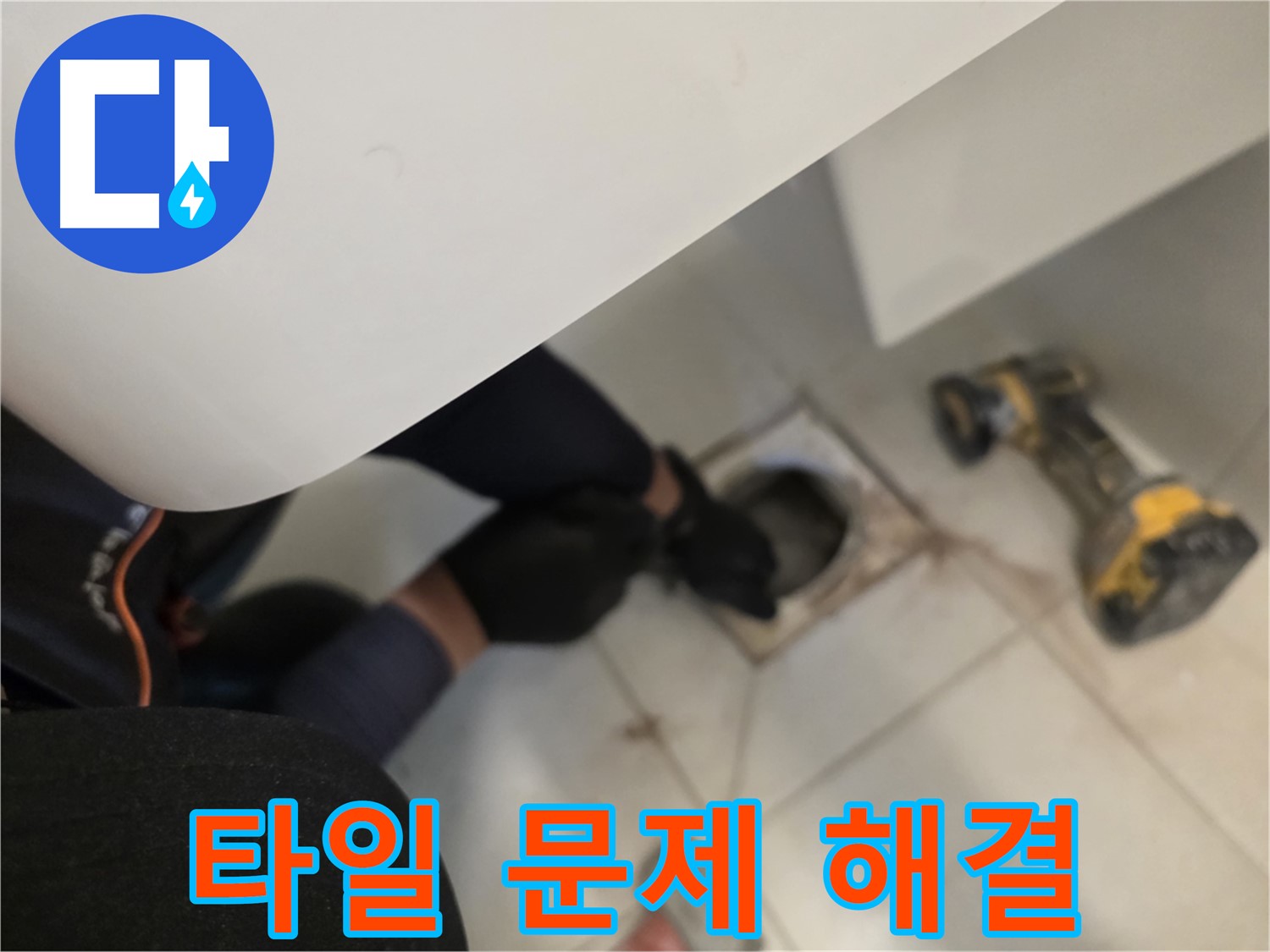 사우동 바닥 누수 - 타일 문제 해결 전문가