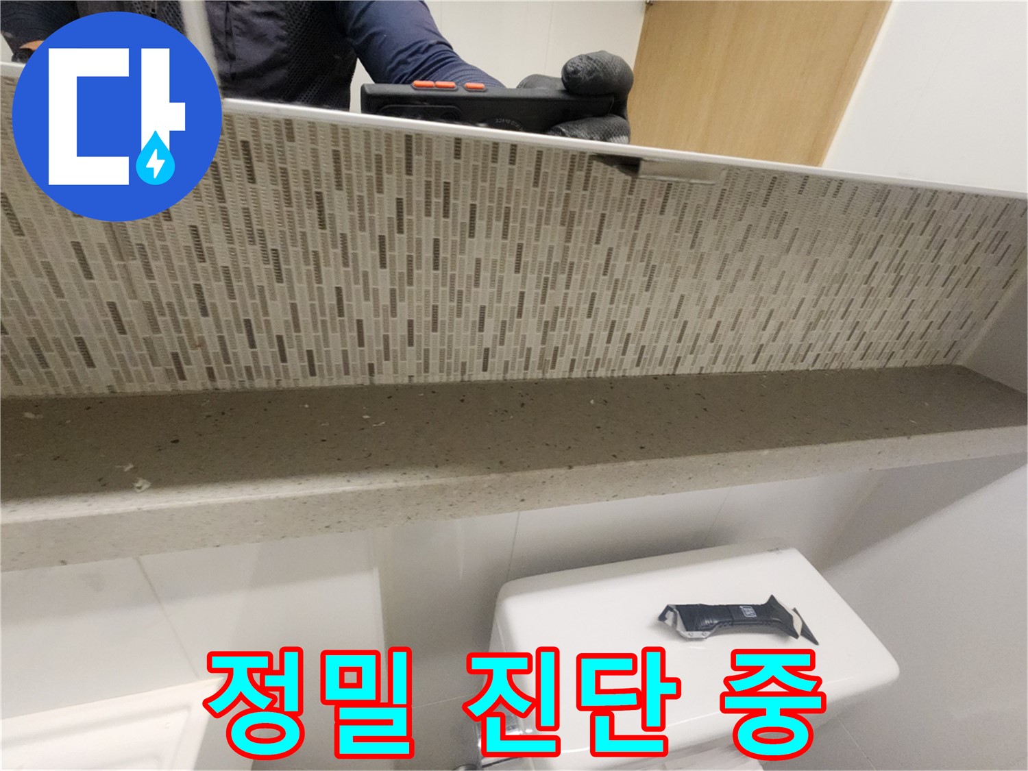 사우동 변기 누수 - 정밀 진단으로 확실하게 해결