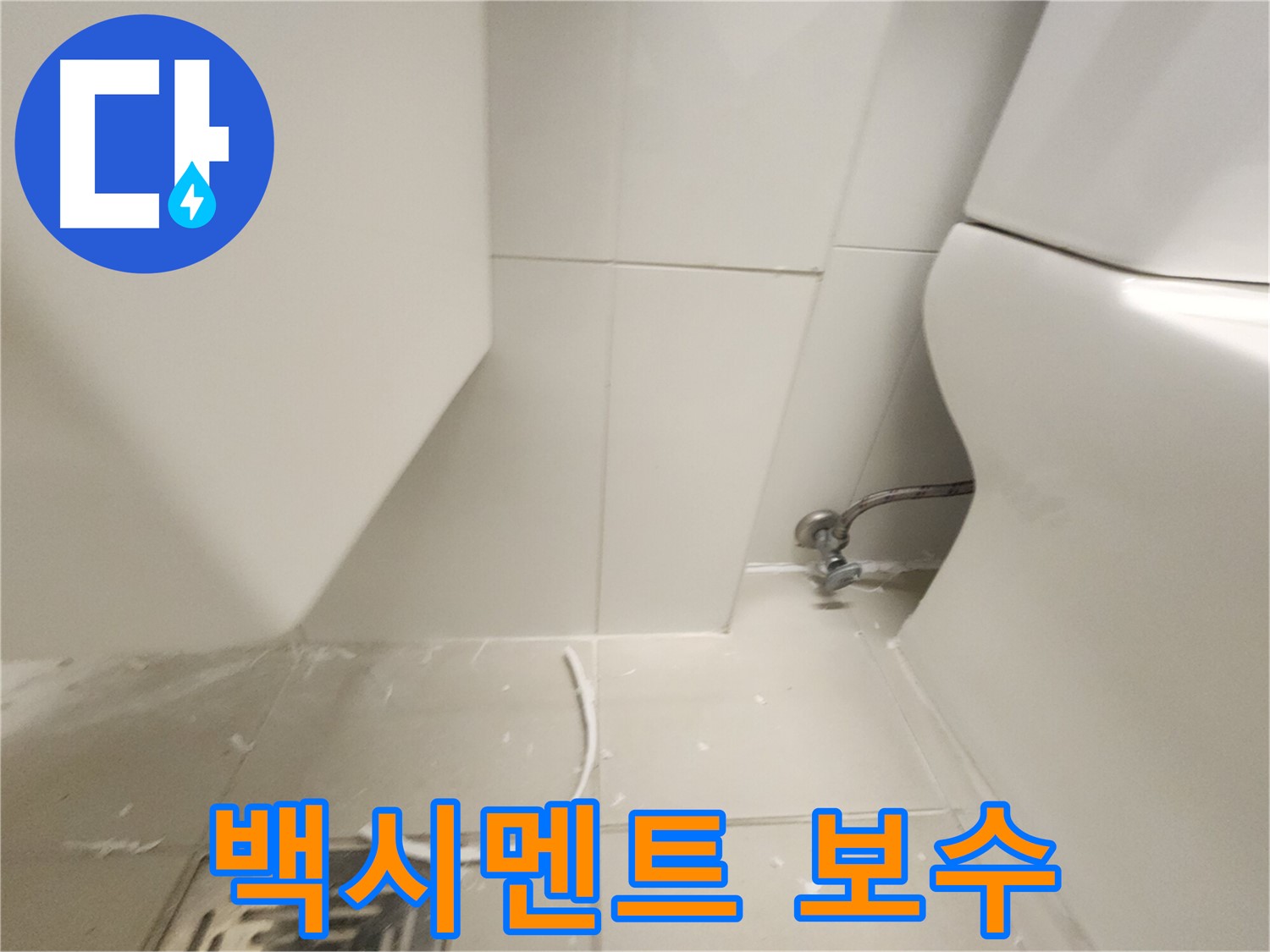 사우동 변기 백시멘트 보수 후 깔끔해진 모습 사진