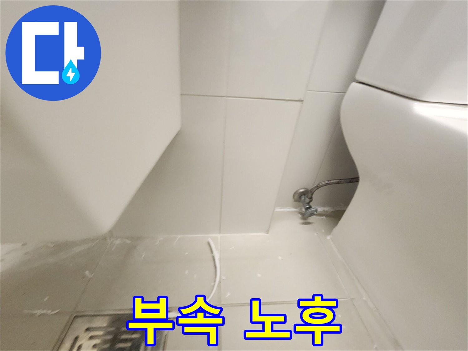 사우동 변기 연결 부속 노후화