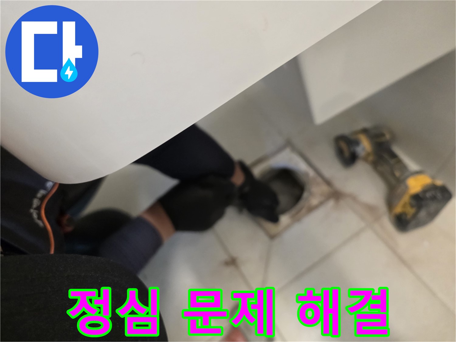 사우동 변기 정심 누수 문제 해결 - 전문가