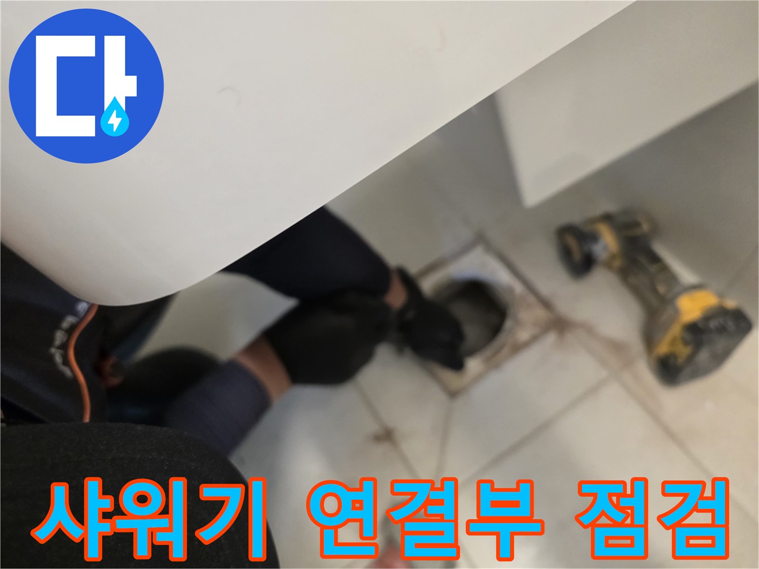 사우동 샤워기 연결부 누수 점검 - 꼼꼼 점검 과정