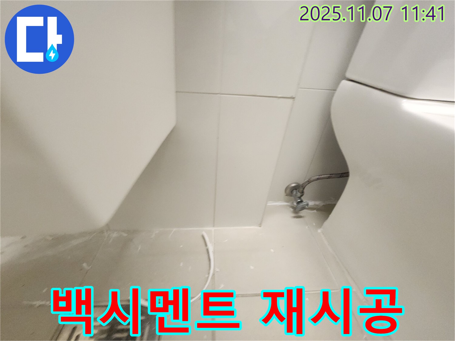 사우동 아파트 변기 누수 - 백시멘트 재시공으로 누수 완벽 차단 및 꼼꼼한 마무리!