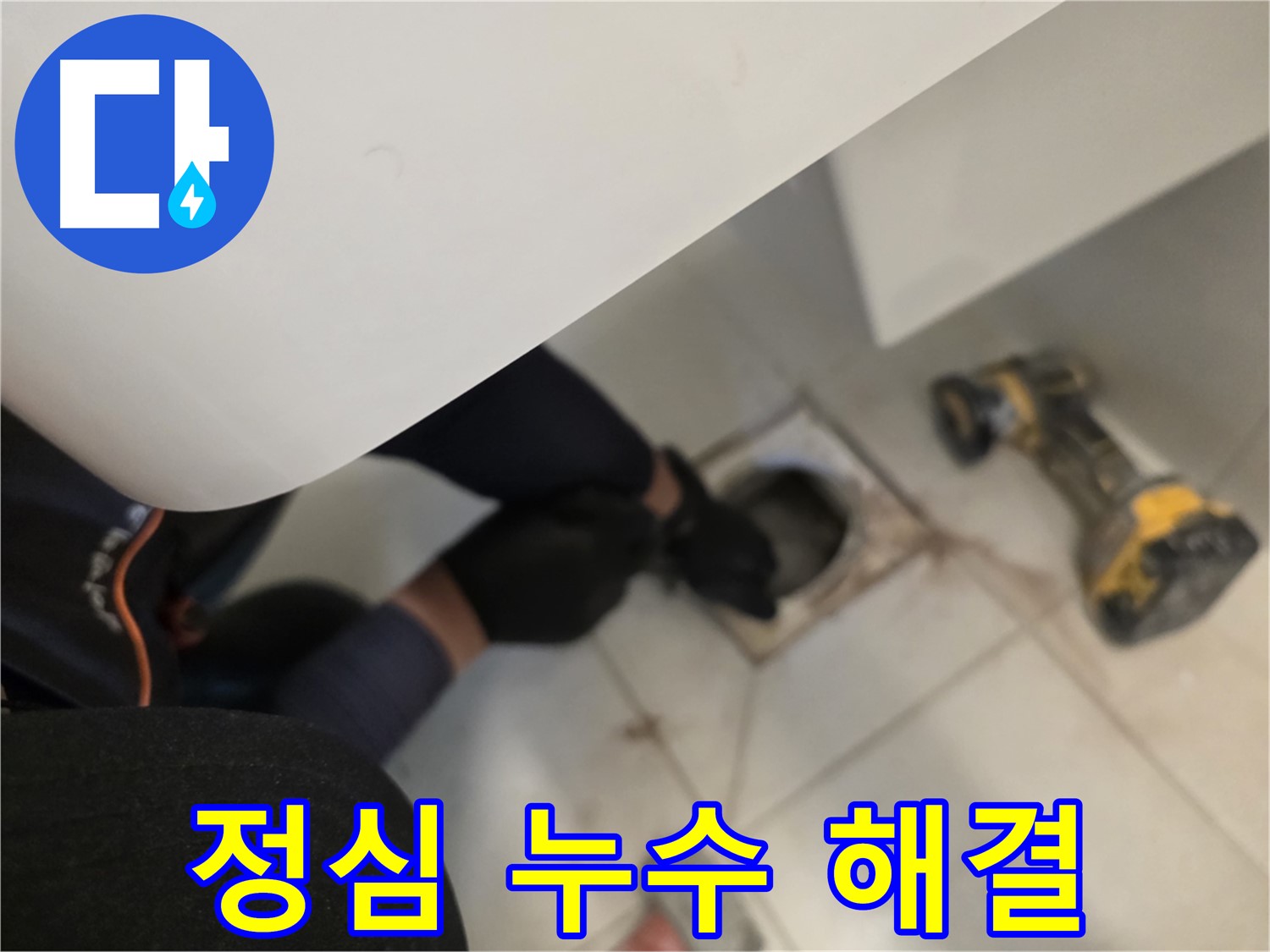 사우동 아파트 변기 정심 누수 완벽 해결 - 해결사