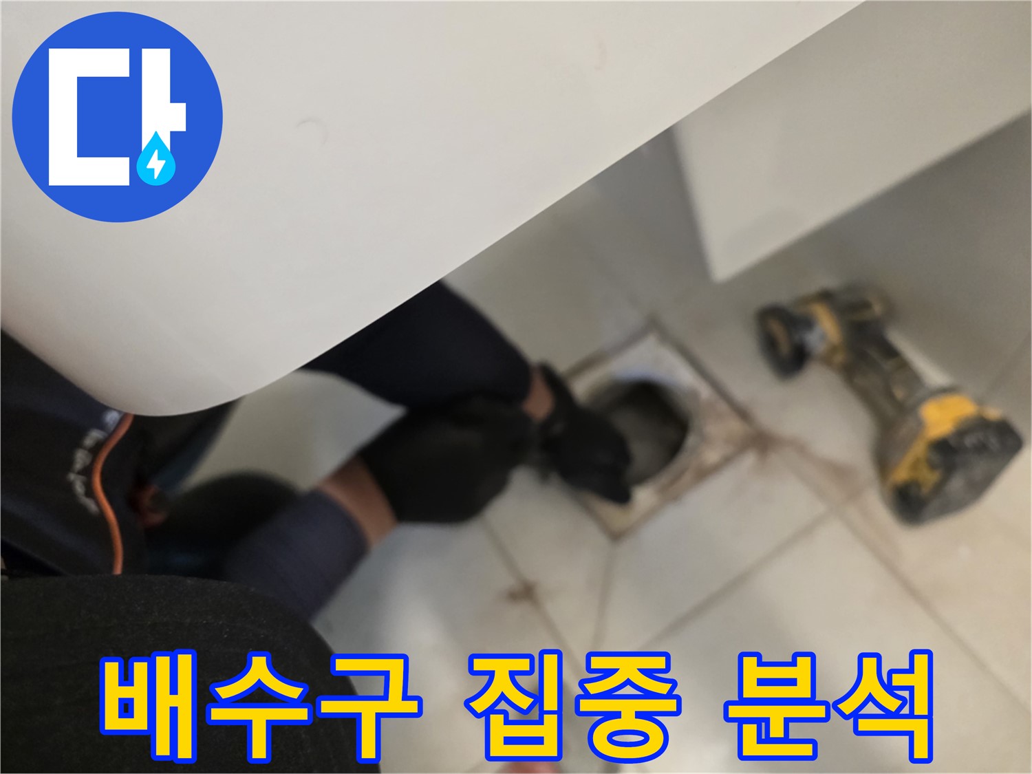 사우동 아파트 욕실 배수구 누수 집중 분석 - 누수 해결 전문가