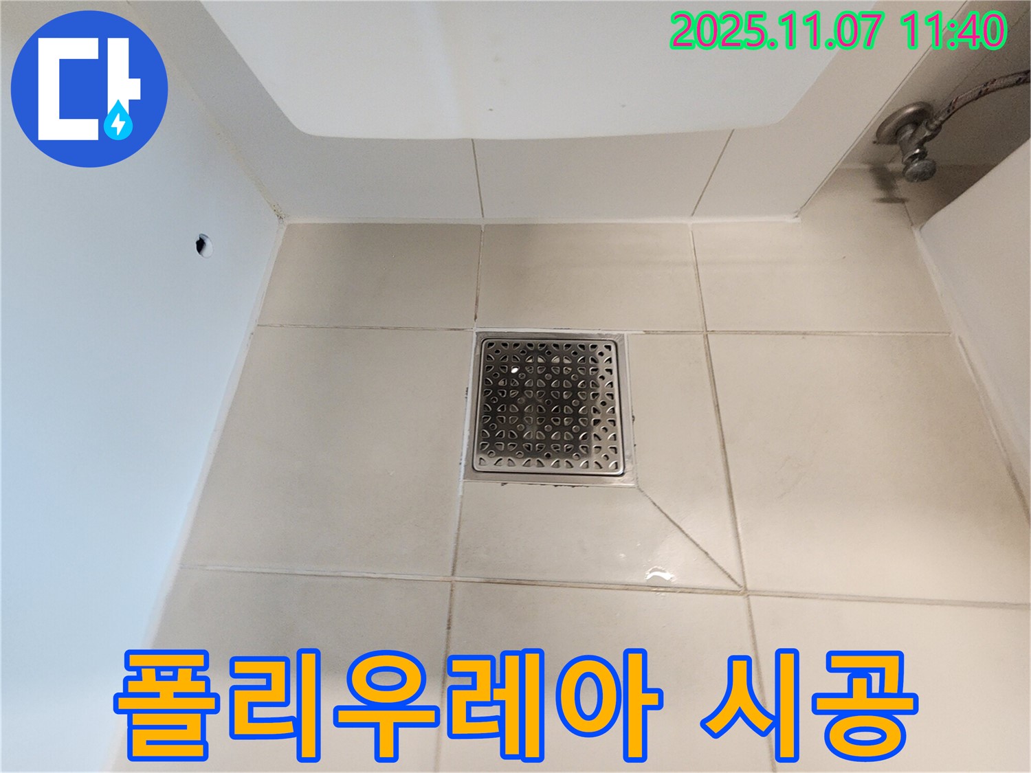 사우동 욕실 배수구 - 폴리우레아를 시공하여 - 빠른 시간 안에 양생되어 즉시 사용이 가능합니다.