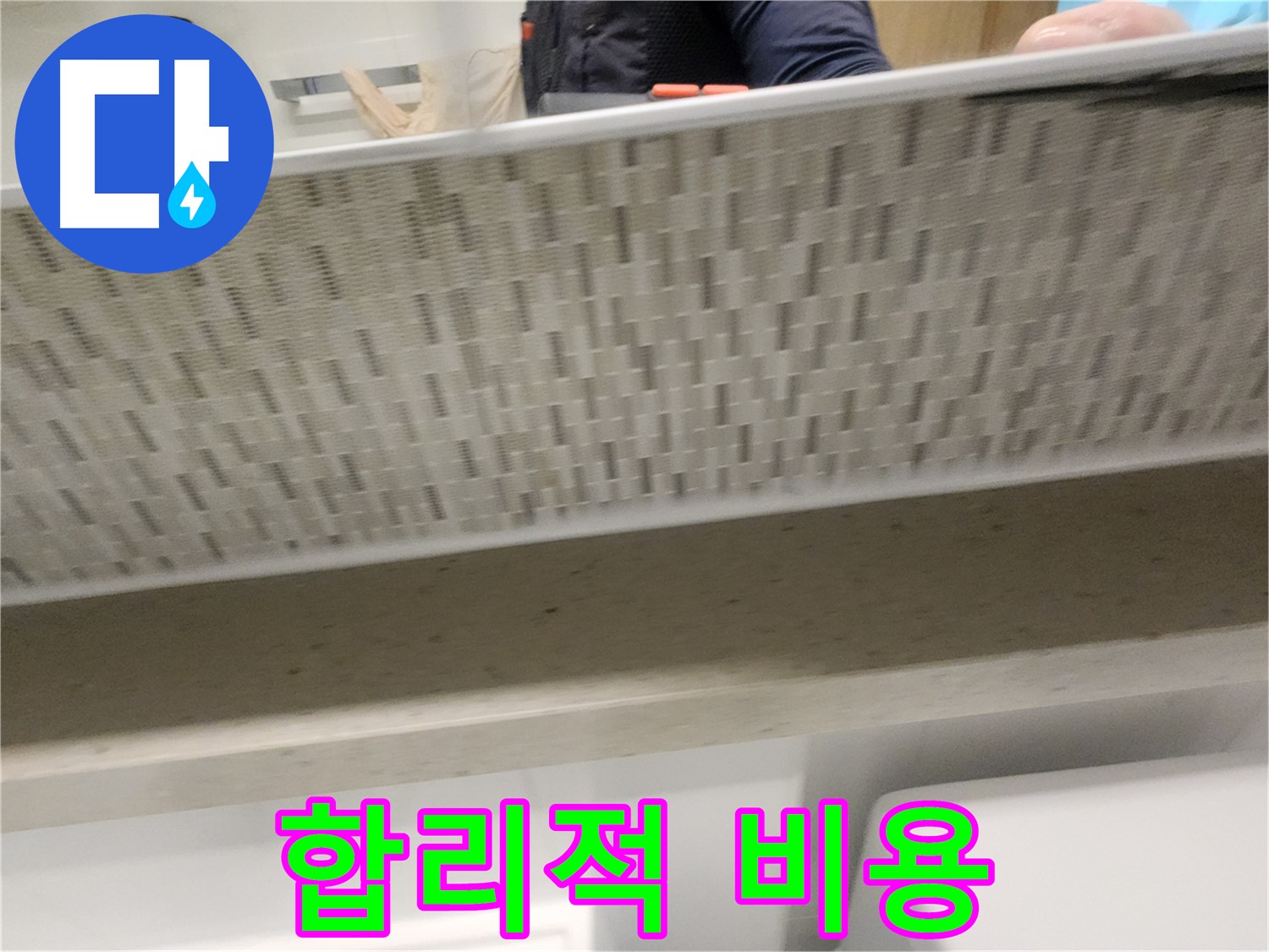 사우동 욕조 누수 - 합리적인 비용으로 해결
