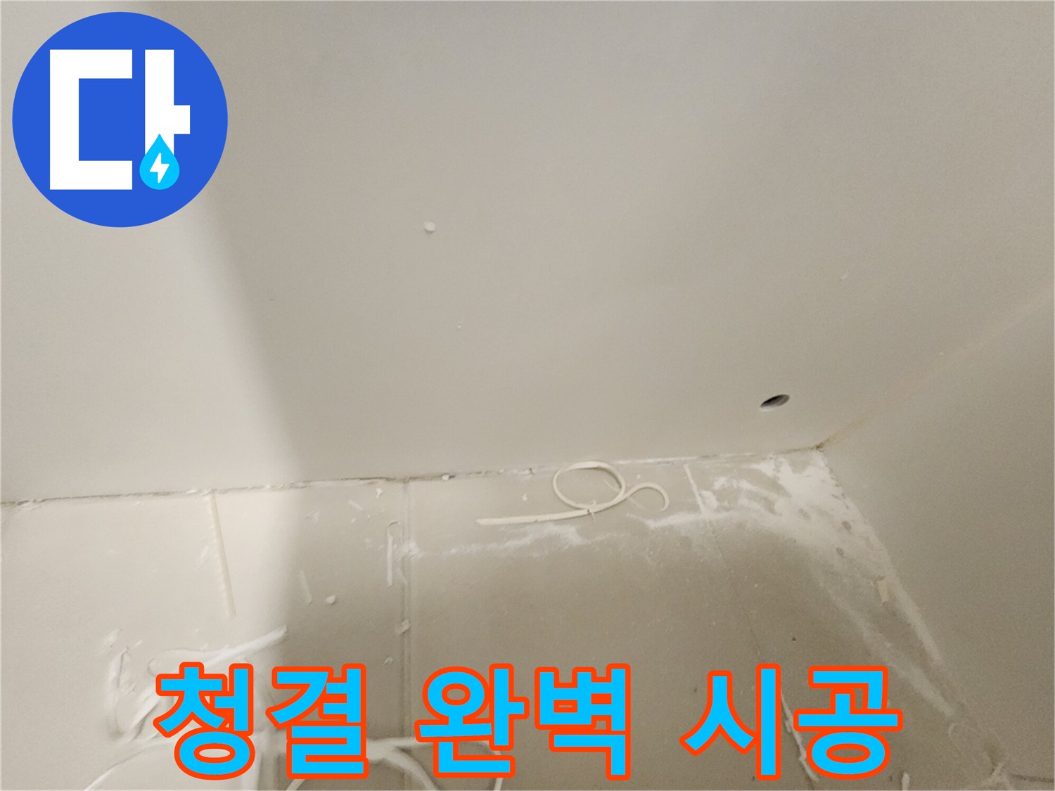 김포 누수 공사 - 깨끗한 환경에서 시작