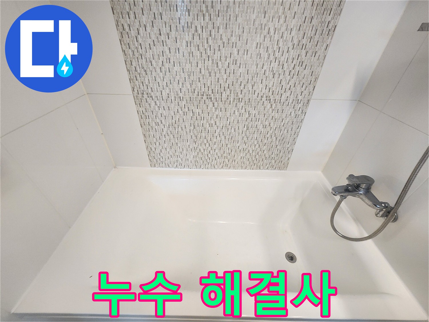 욕조 실리콘 균열 보수 - 누수 완벽 차단