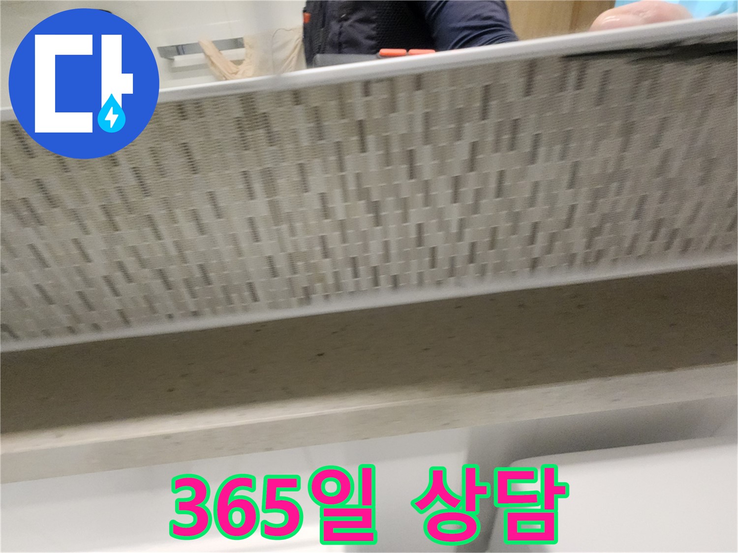 사우동 젠다이 누수, 365일 언제든지 상담 가능