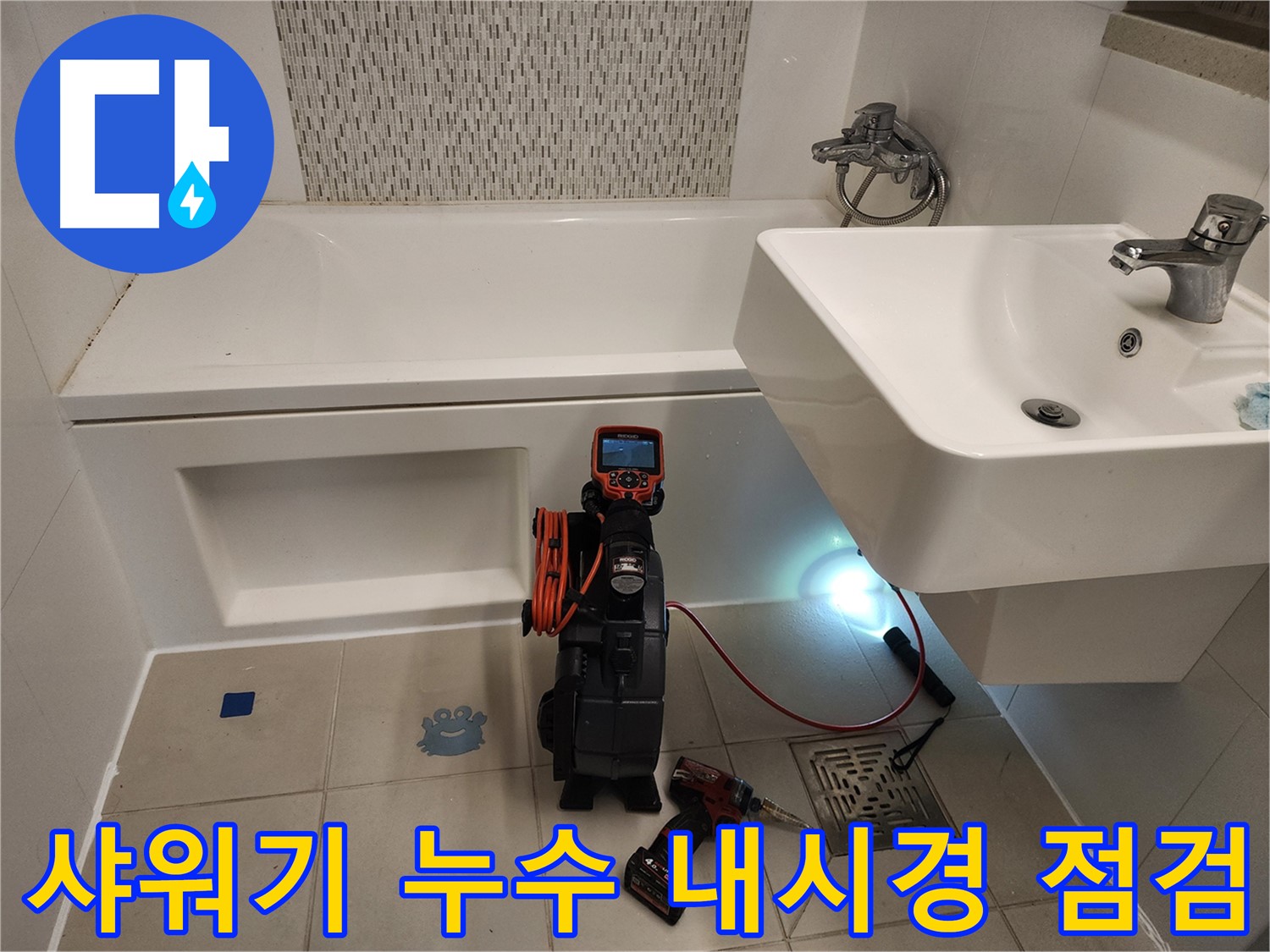 샤워기 연결부 누수 점검 - 내시경 카메라를 이용한 정밀 검사