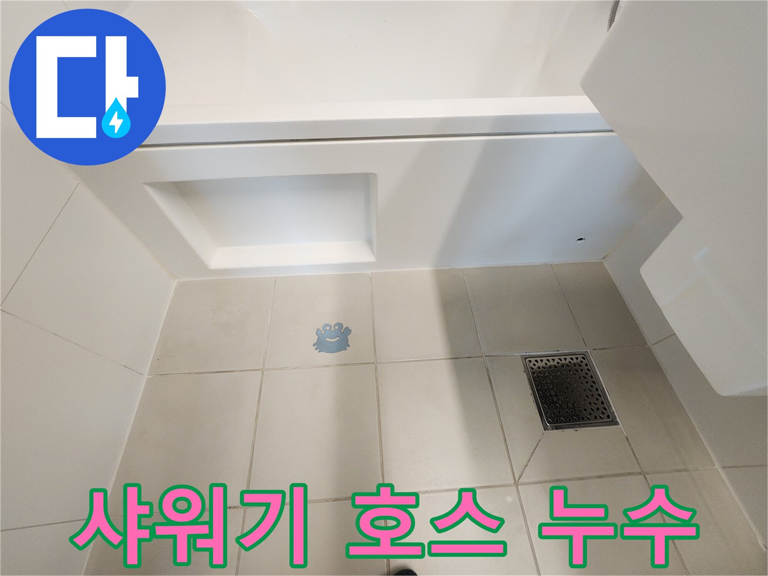 샤워기 호스 누수 - 간단한 교체로 누수 해결!