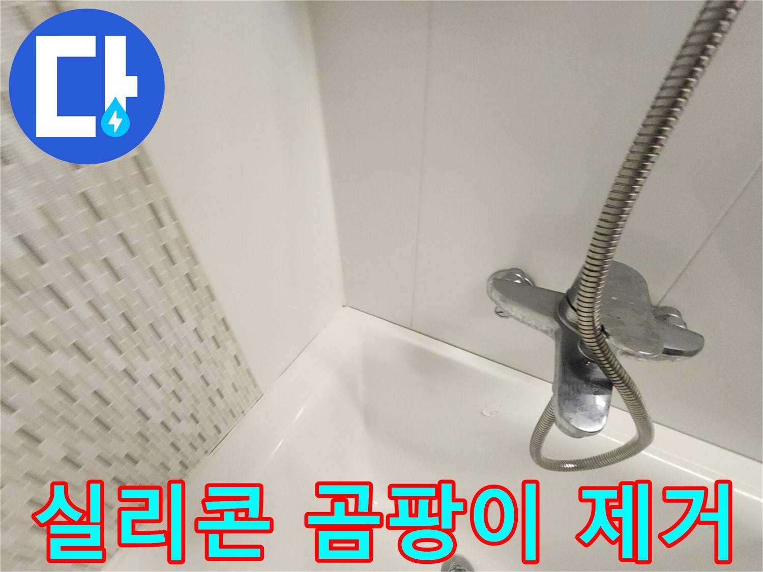 욕실 실리콘 곰팡이 제거 및 방지 시공 - 깨끗하고 안전한 욕실