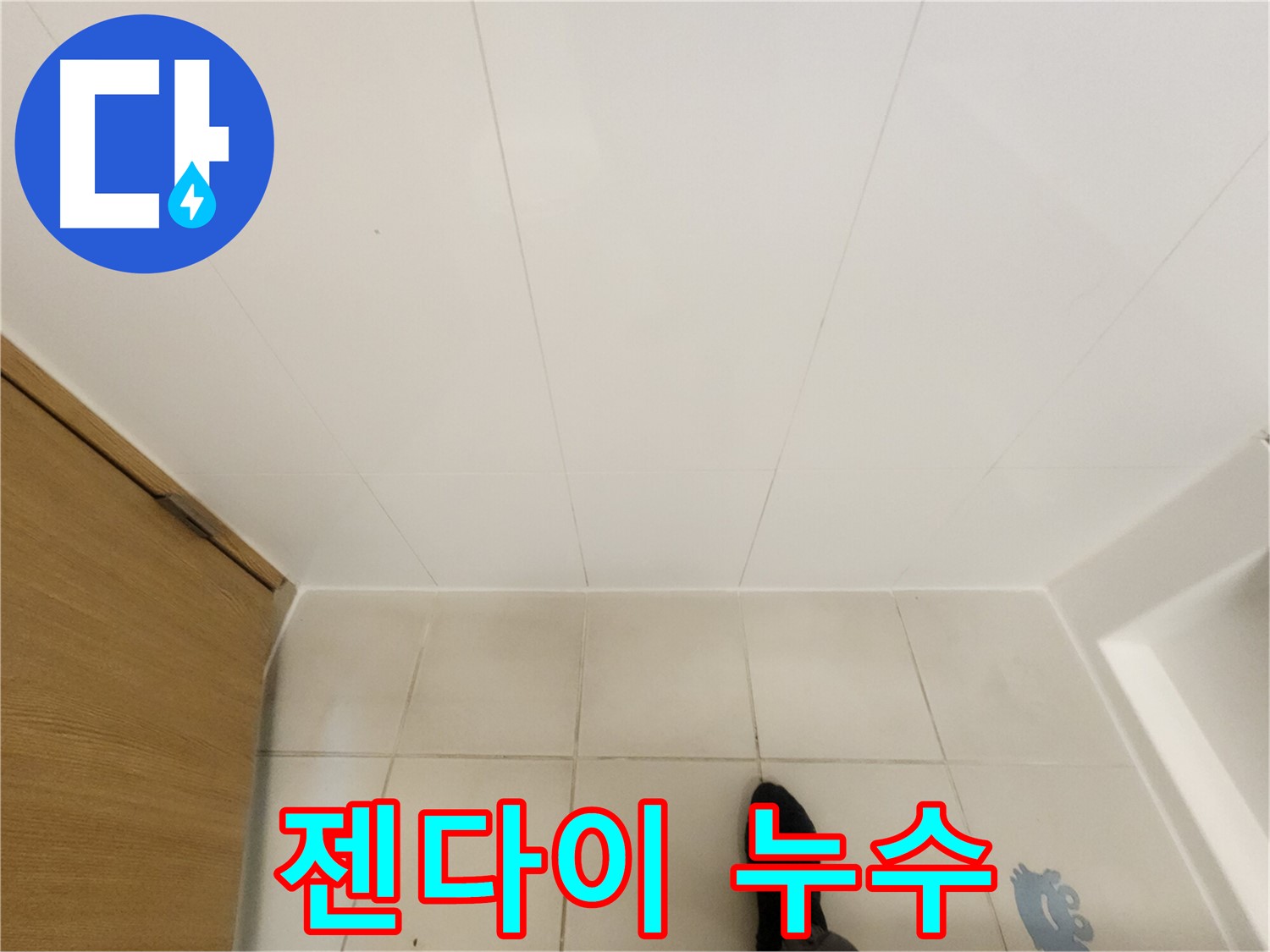 욕실 젠다이 - 젠다이 틈새로 누수 발생