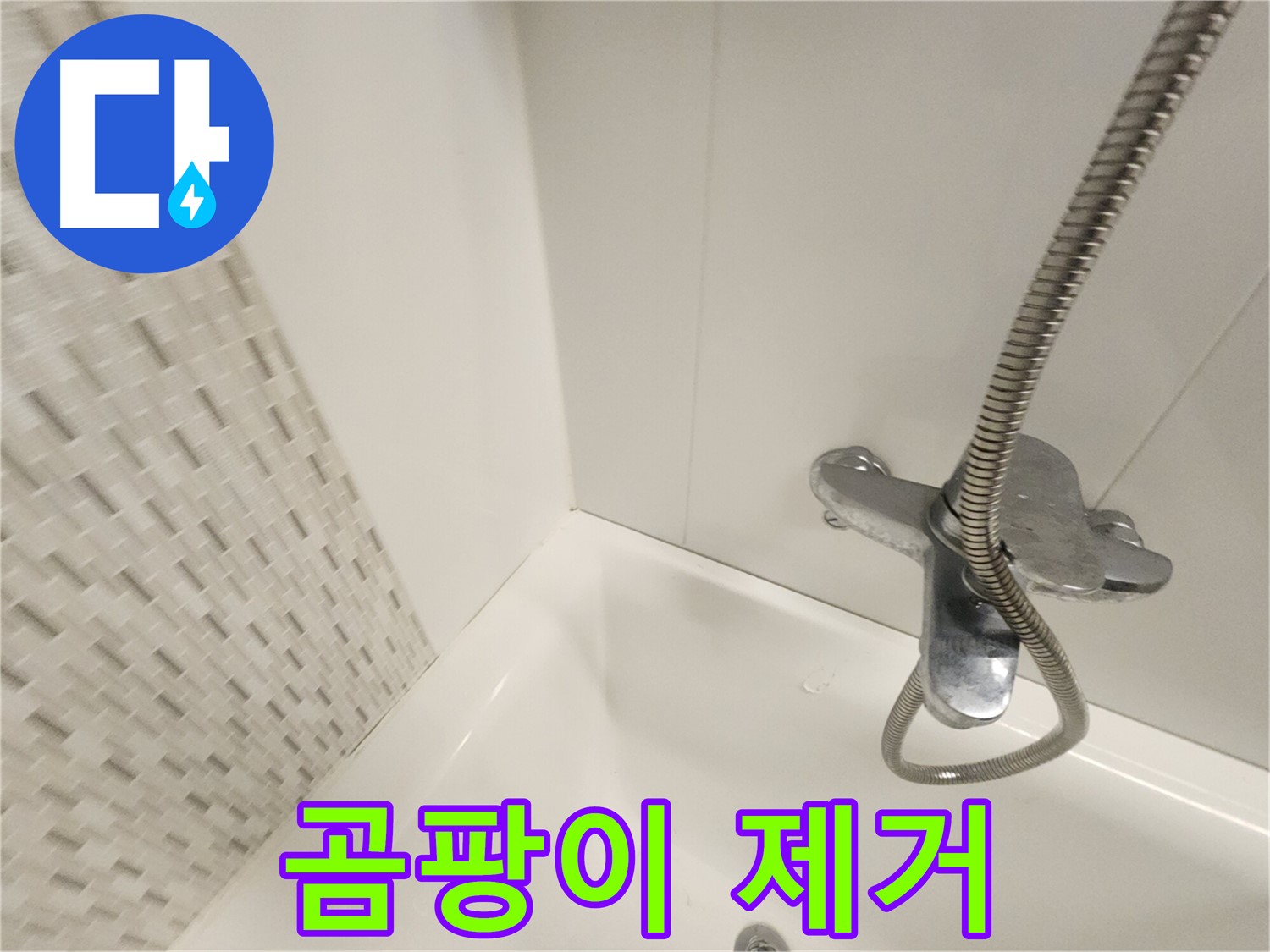 욕조 곰팡이 제거 및 재발 방지 코팅 시공 사진