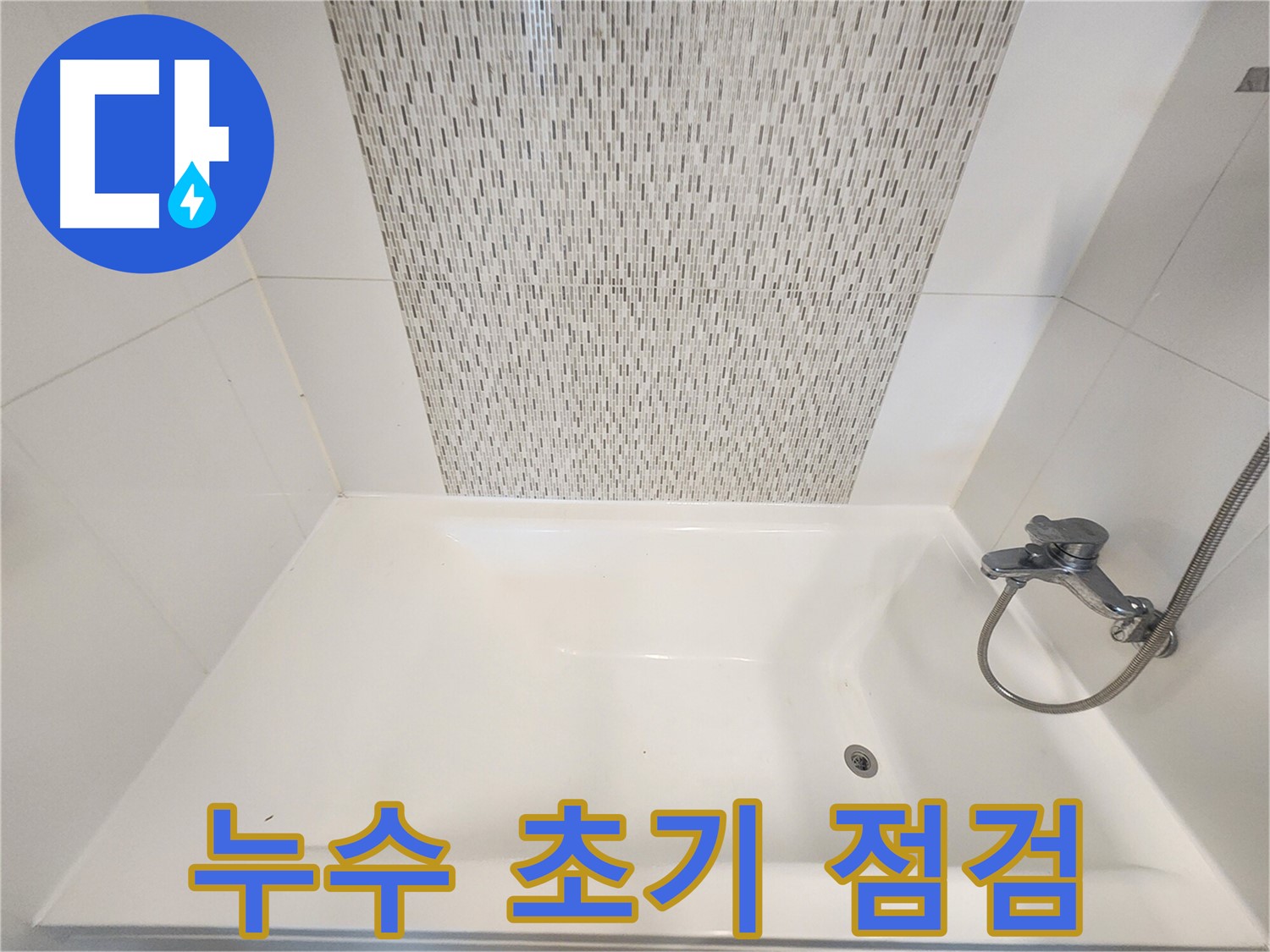 욕조 누수 초기 증상 - 51번지 긴급 점검