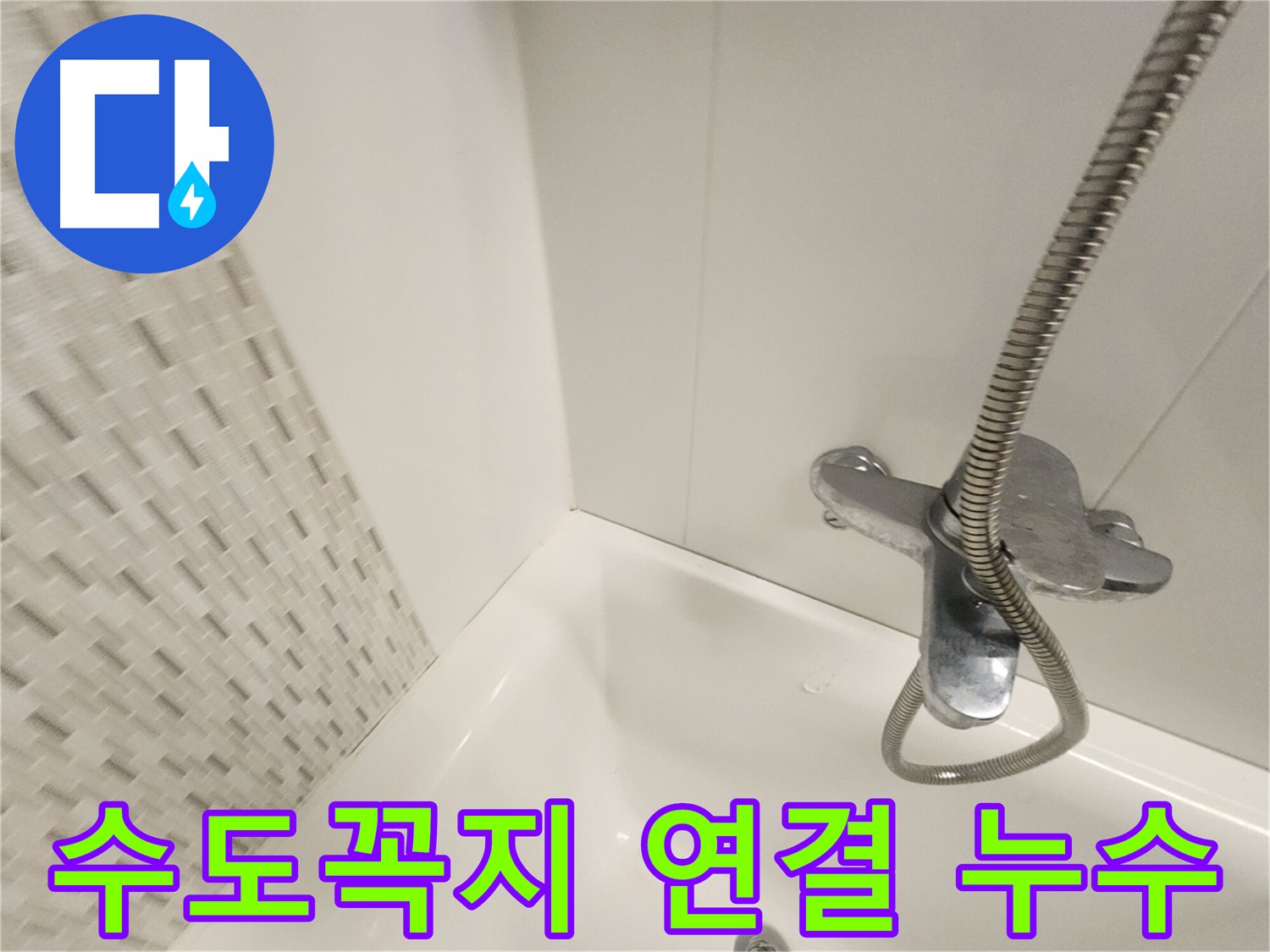 욕조 수도꼭지 연결 부위 - 누수 확인