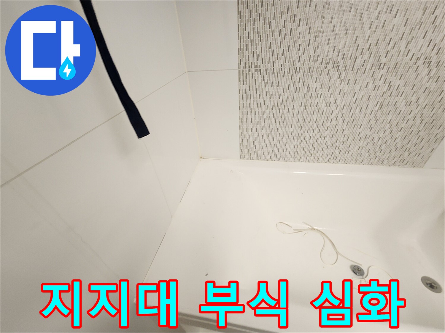욕조 하부 지지대 - 부식 심화 - 안전 문제