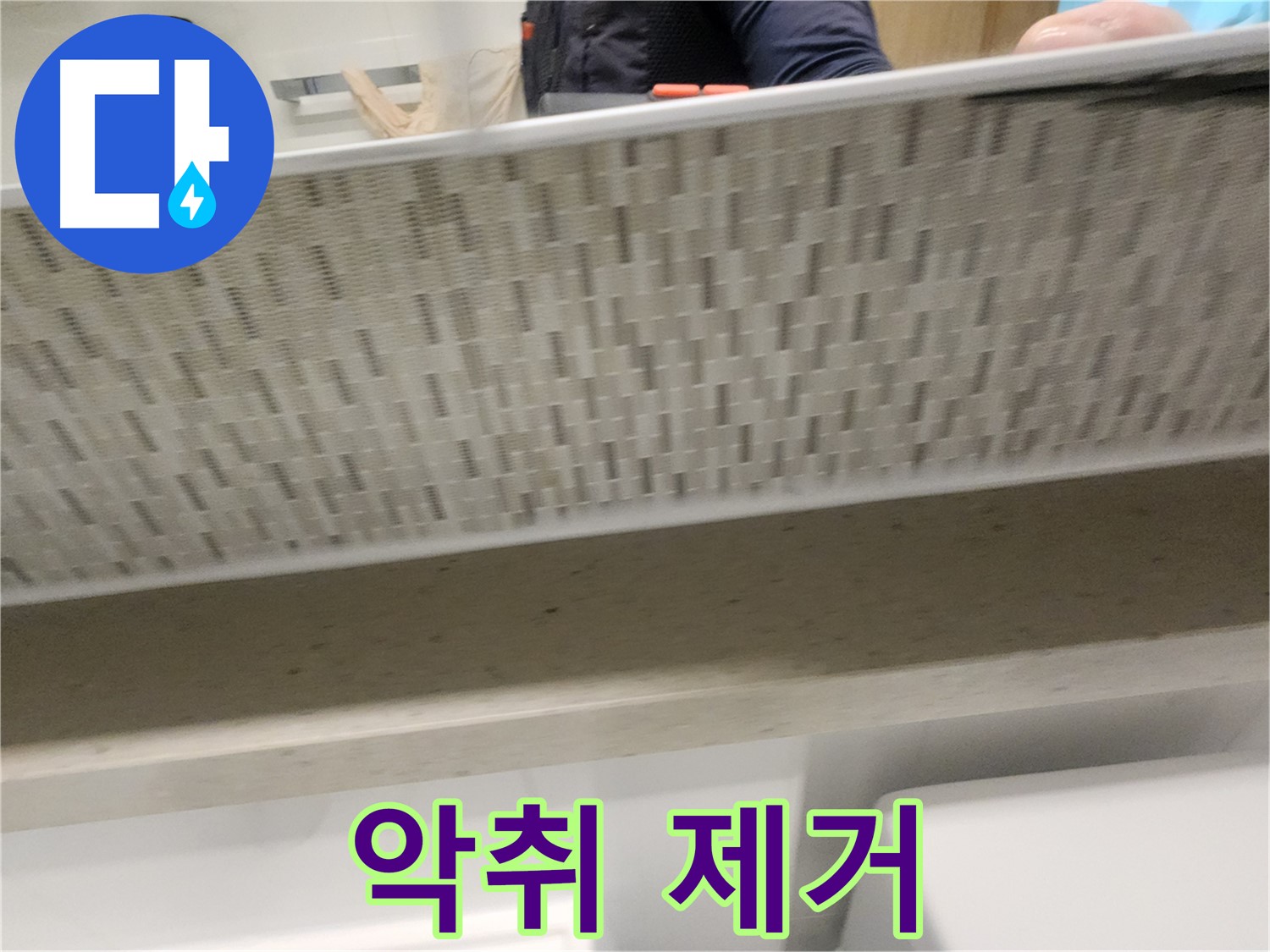 장기동 세면대 막힘, 악취까지 완벽 제거
