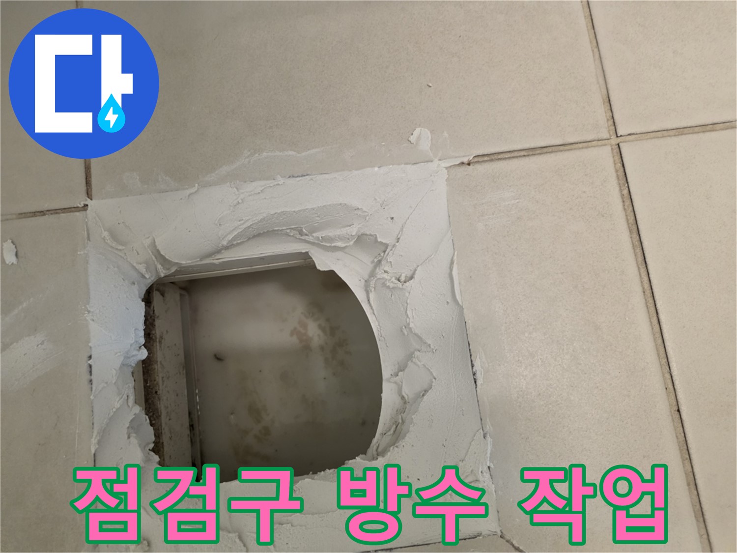 점검구 주변 방수 작업 - 습기 완벽 차단