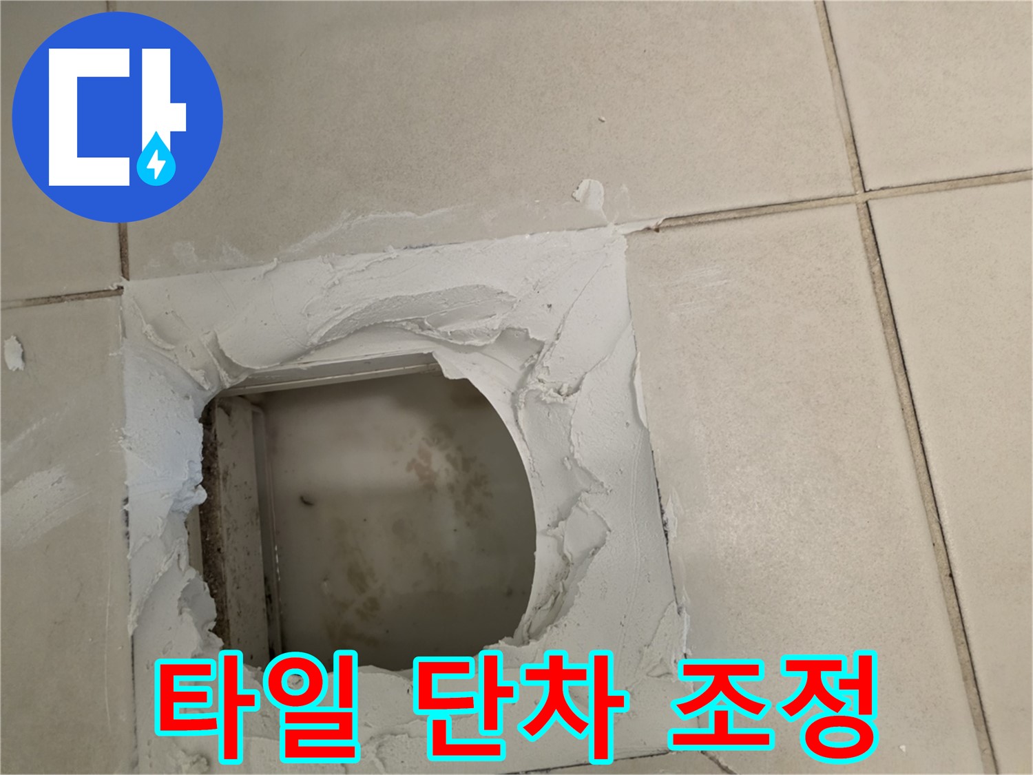 점검구 주변 타일 단차 조정 - 안전한 시공