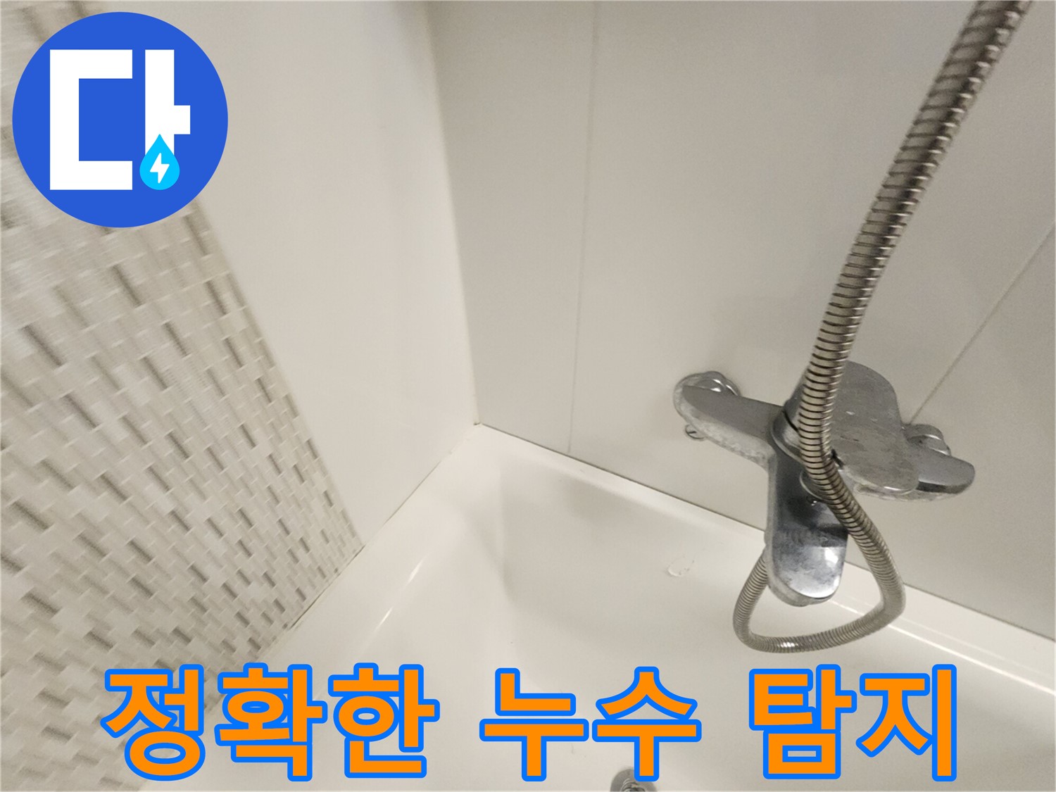 최신 장비와 전문 기술을 이용한 정확한 누수 탐지