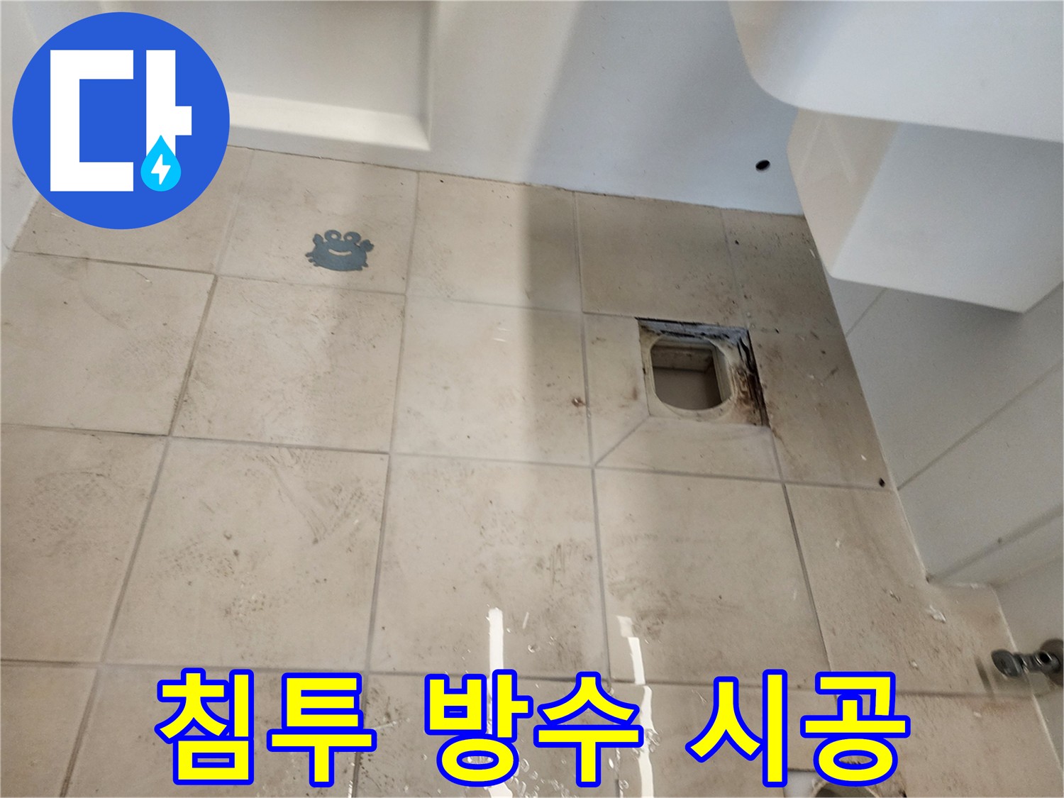 김포 사우동 화장실 누수 해결 - 침투 방수제 시공 및 3회 양생 강화