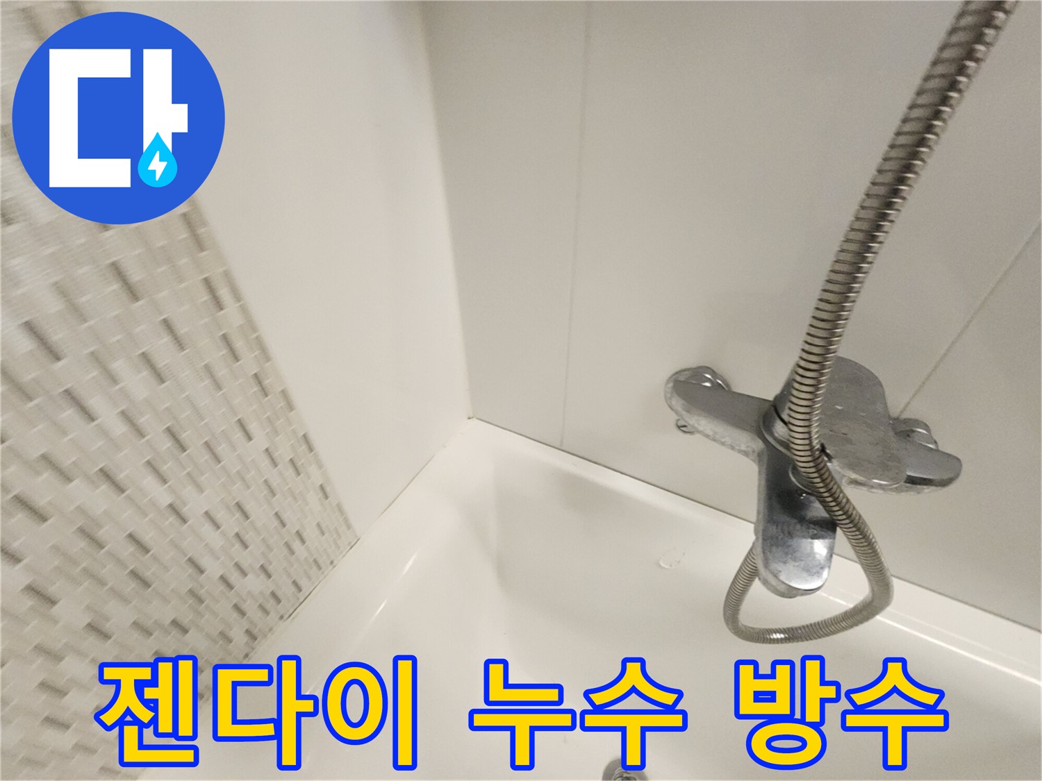 욕실 젠다이 누수 - 완벽 방수 시공으로 해결