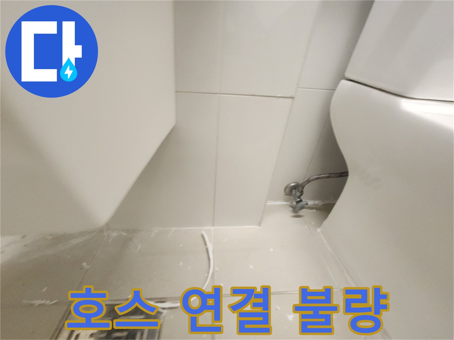 풍무동 변기 고압호스 연결 불량 확인 사진