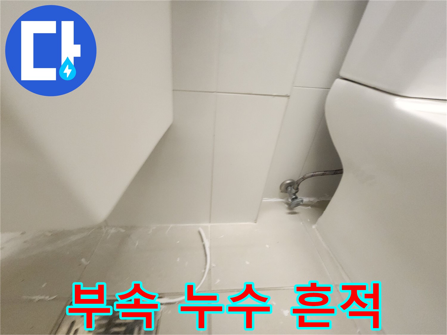 풍무동 변기 부속 누수 흔적 발견 사진