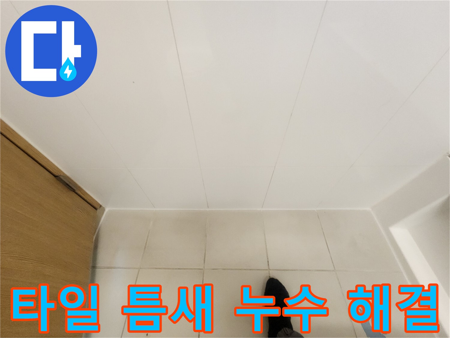 화장실 타일 틈새 - 실리콘 보수 작업 전 상태 점검