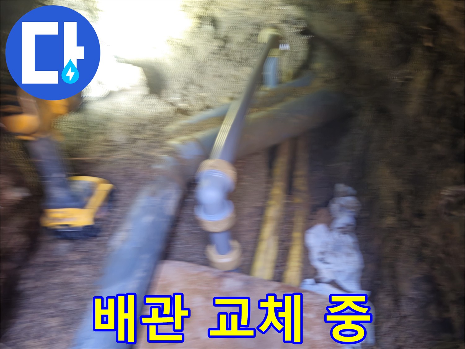 양주 봉양동 누수 - 낡은 배관 철거 후 새 배관 설치 중