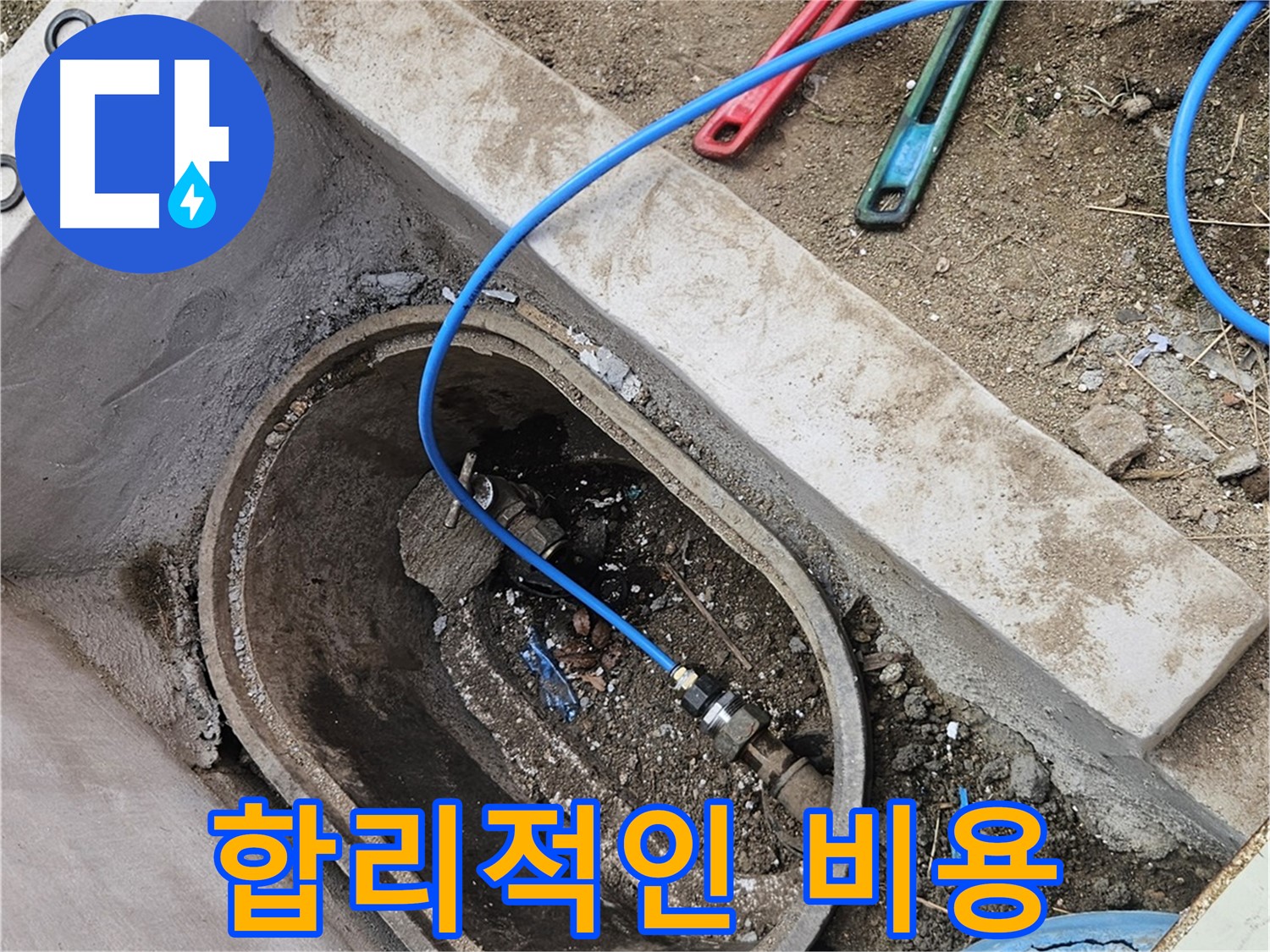 양주시 봉양동 누수 - 합리적인 비용으로 누수 해결 - 부담 없는 가격