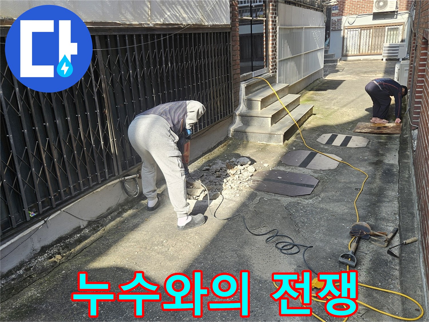 양주 회정동 누수 - 누수와의 전쟁 선포