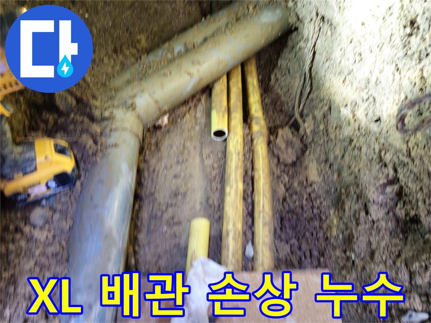 양주 누수탐지 XL 배관 손상으로 인한 누수 확인 사진