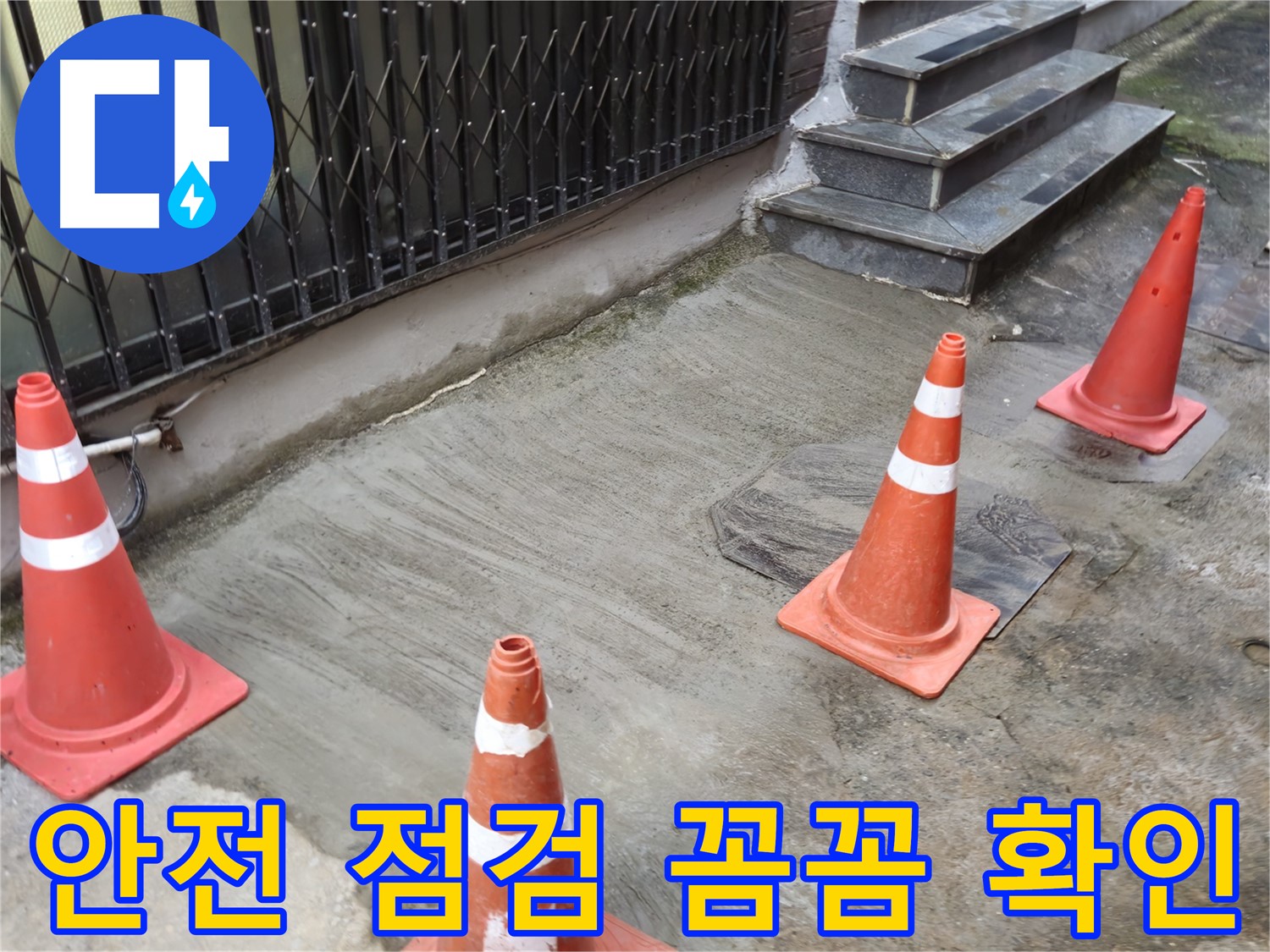양주시 회정동 누수 현장 - 작업 전 안전 점검은 필수!