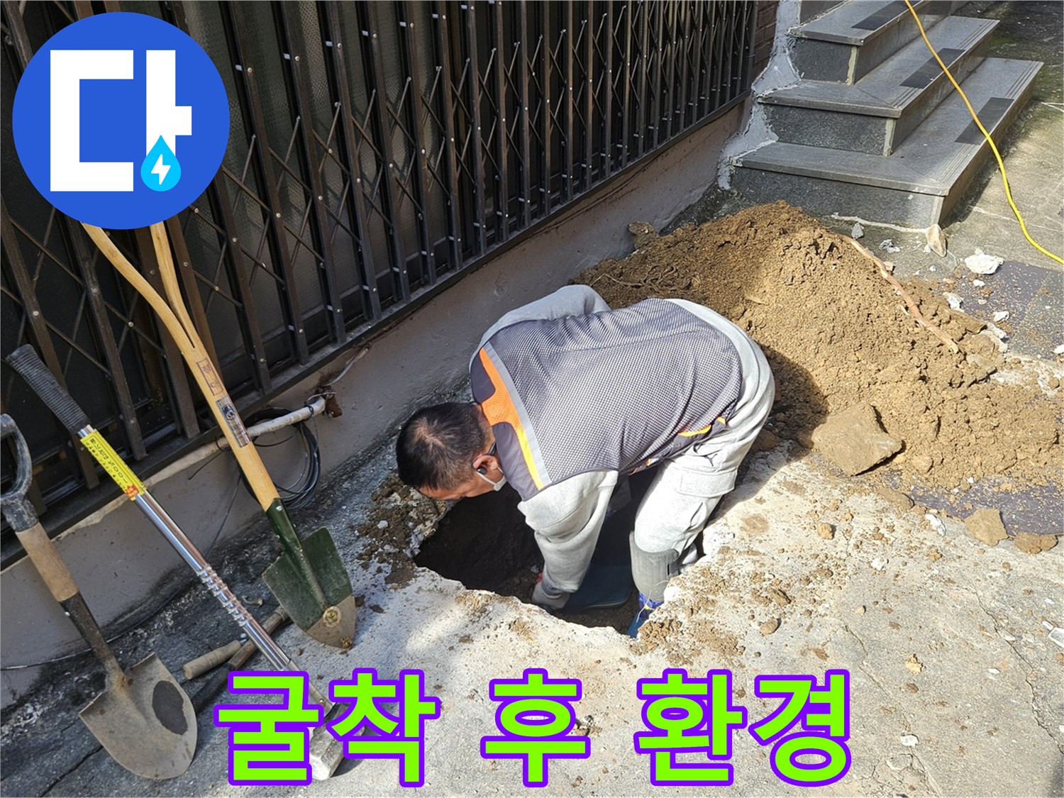 양주시 회정동 누수 - 굴착 후 달라지는 깨끗한 환경