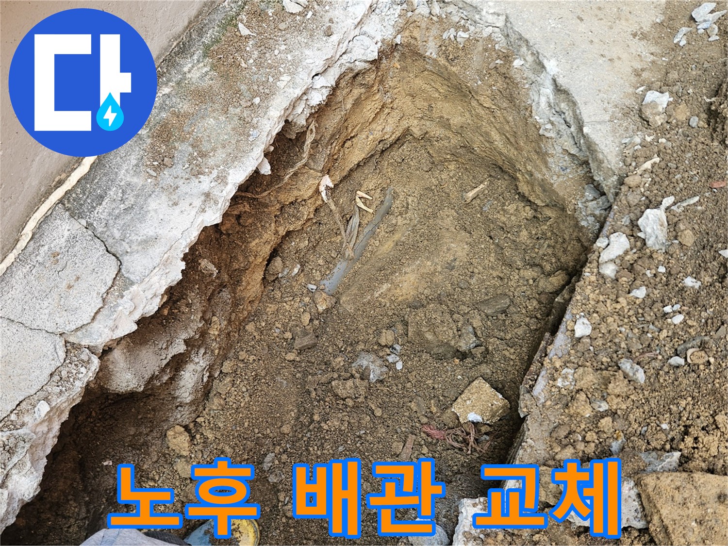 양주 회정동 노후 배관 교체 작업 중