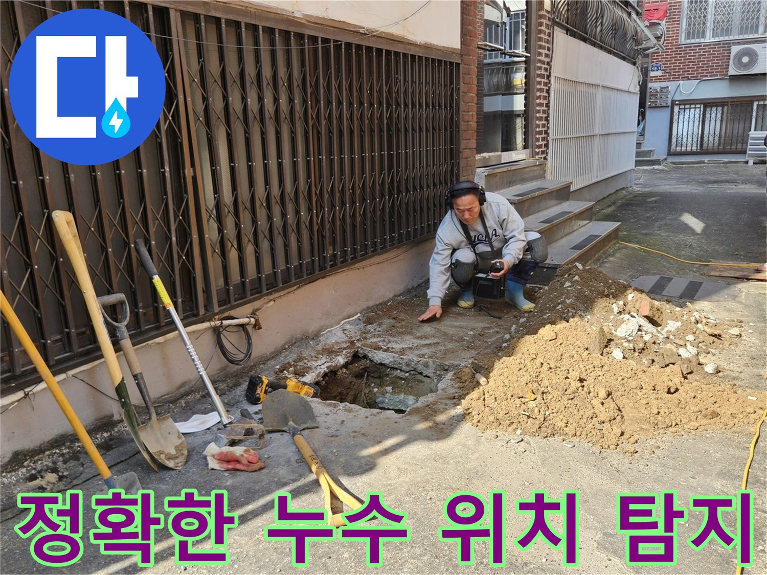 양주시 봉양동 누수 - 첨단 청음탐지 장비 활용