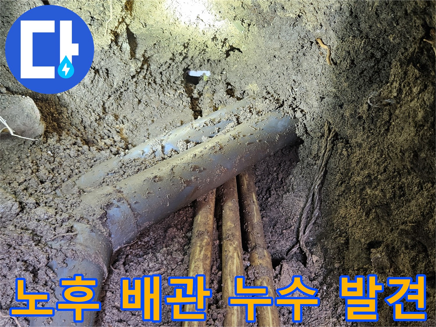 오래된 배관 누수 - 첨단 장비 이용 누수 지점 정확히 탐지 및 배관 교체